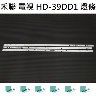 【木子3C】HERAN 電視 HD-39DD1 燈條 一套兩條9燈+一條10燈(請拆機確認) 電視維修 全新