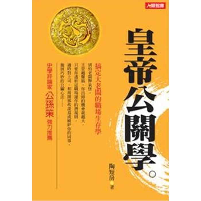 【雲雀書窖】皇帝公關學｜陶短房｜人類智庫 2010｜絶版二手書（LL1406BOX4）