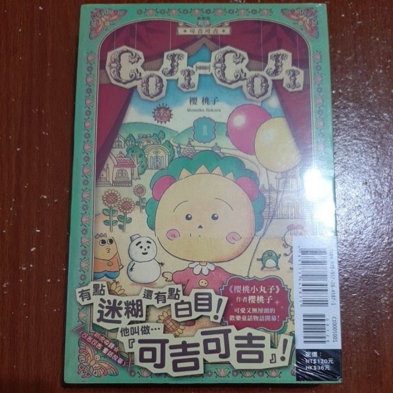 【全新】可吉可吉 1 漫畫 首刷 書腰 櫻桃子 櫻桃小丸子 東立 絕版