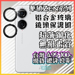 適用 華碩 ZenFone 10 9 ZenFone10▢鋁合金鋼化玻璃鏡頭保護圈 鏡頭保護貼 鏡頭膜 鏡頭貼 鏡頭圈