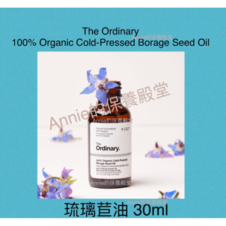 【現貨正品】The Ordinary 琉璃苣油 Organic Cold-Pressed Borage Seed Oil