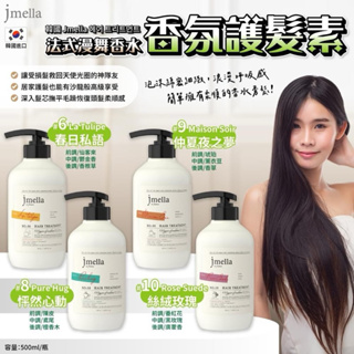 韓國製JMELLA 法式漫舞香水護髮乳500ml 即期品 2024/6