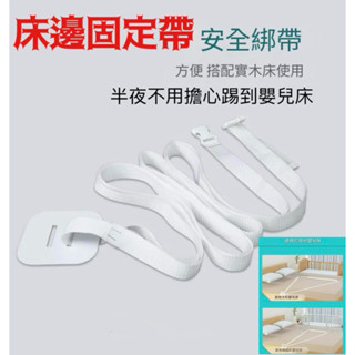 24H出貨‼️臺灣現貨‼️床邊固定帶（8米長）兒童床、嬰兒床皆可使用