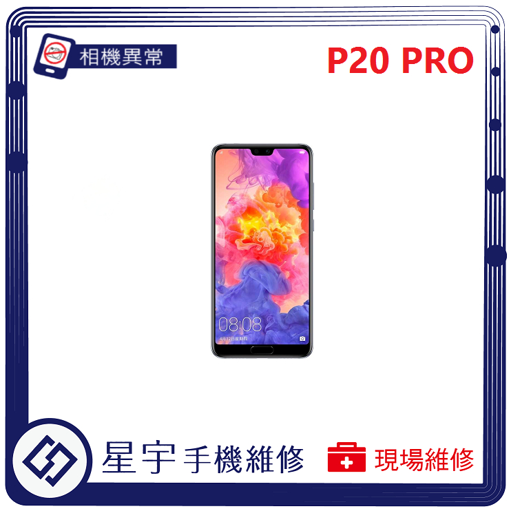 [星宇手機] 台南專業 Huawei 華為 P20 / P20 Pro 相機故障 開機鍵 音量鍵 功能修復