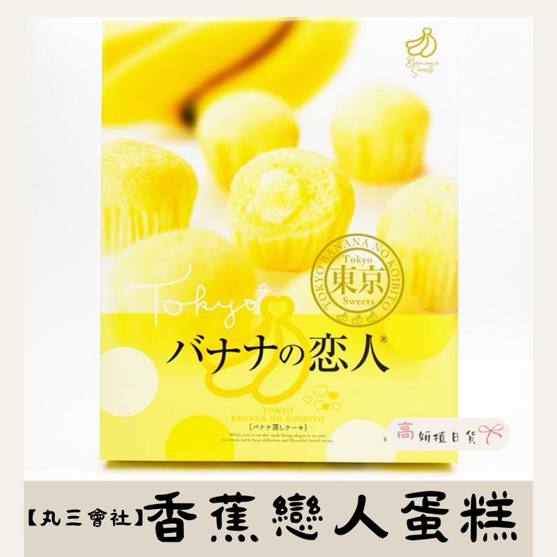 【高妍植日貨】丸三會社 東京香蕉戀人蒸蛋糕禮盒 綿密蛋糕 甜食