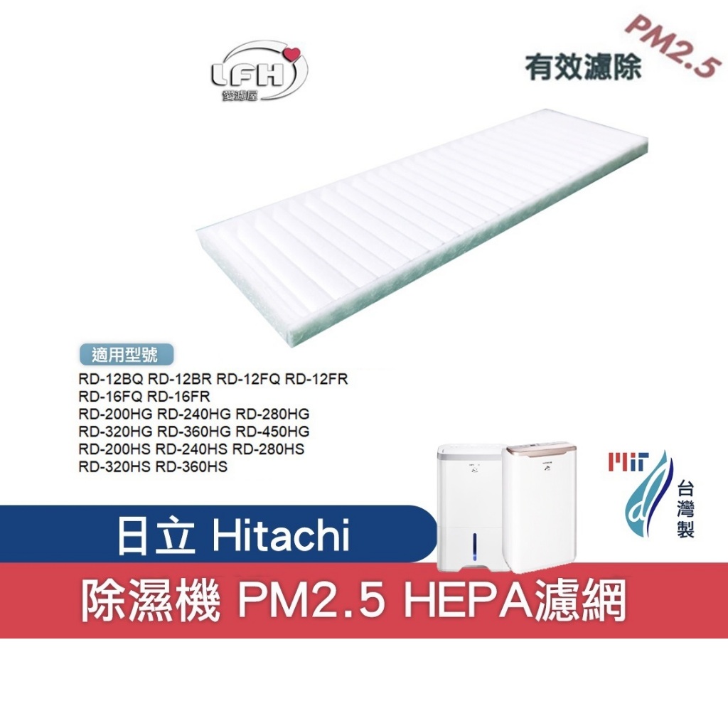 PM2.5 HEPA適用日立Hitachi除濕機RD-12BQ 12FR 16FQ 200HS 450HG更換用空氣濾網