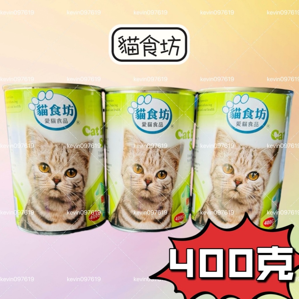 貓食坊 貓罐頭 經濟貓罐 大貓罐 400g 鮪魚貓罐 大罐