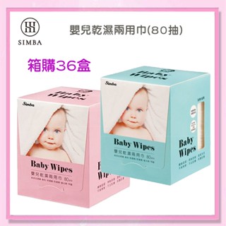 ＜益嬰房＞小獅王 辛巴 嬰兒乾濕兩用巾(80抽)/盒 可當濕紙巾 S9931 一箱36盒下標區