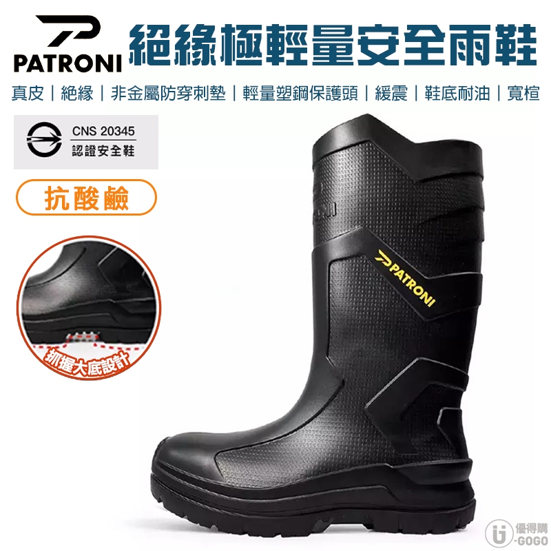 【PATRONI】極輕 絕緣 防穿刺 塑鋼頭安全雨鞋 安全雨鞋 18KV 耐電壓測試 永不脫底 SF2380