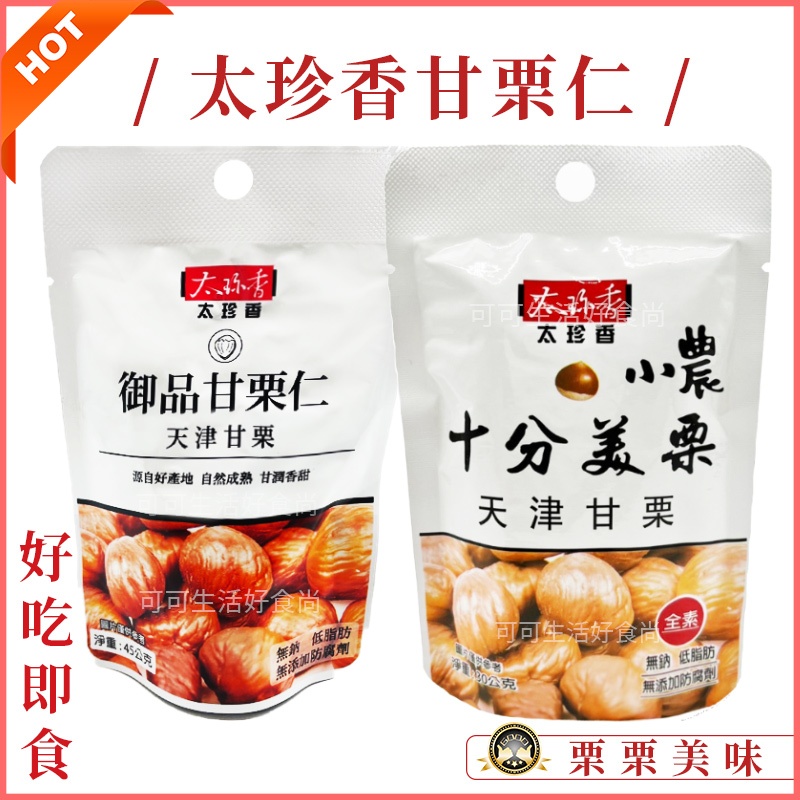 現貨🔥太珍香 甘栗仁🔥御品甘栗仁 十分美栗甘栗仁 天津栗仁 免剝殼 板栗仁 太珍香栗子 甘栗隨手包 栗子 零嘴45g