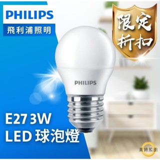 飛利浦 PHILIPS LED 3W E27 迷你型 球泡燈 燈泡 純淨光 白光 黃光