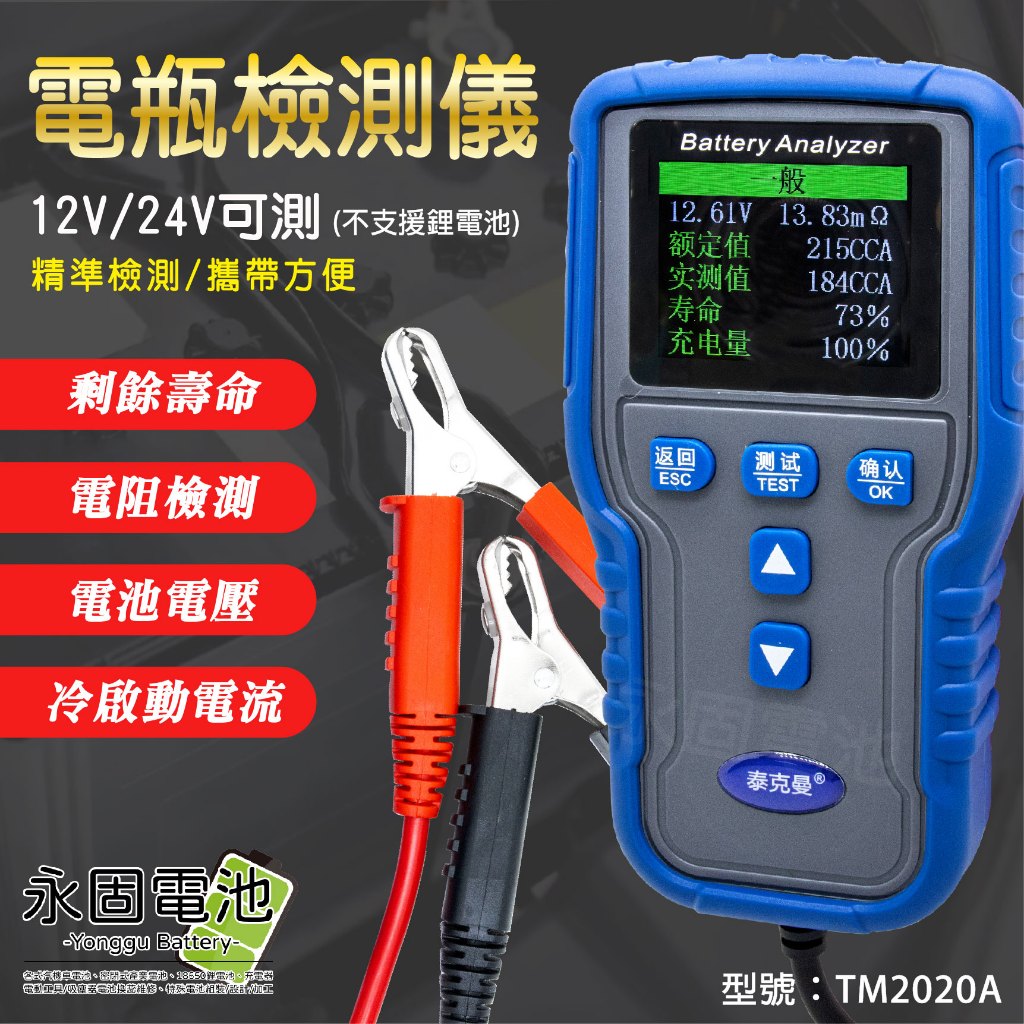 「永固電池」電瓶檢測儀 測試器 檢測器 12V/24V 鉛酸電池 蓄電池 TM2020A 精準檢測 攜帶方便