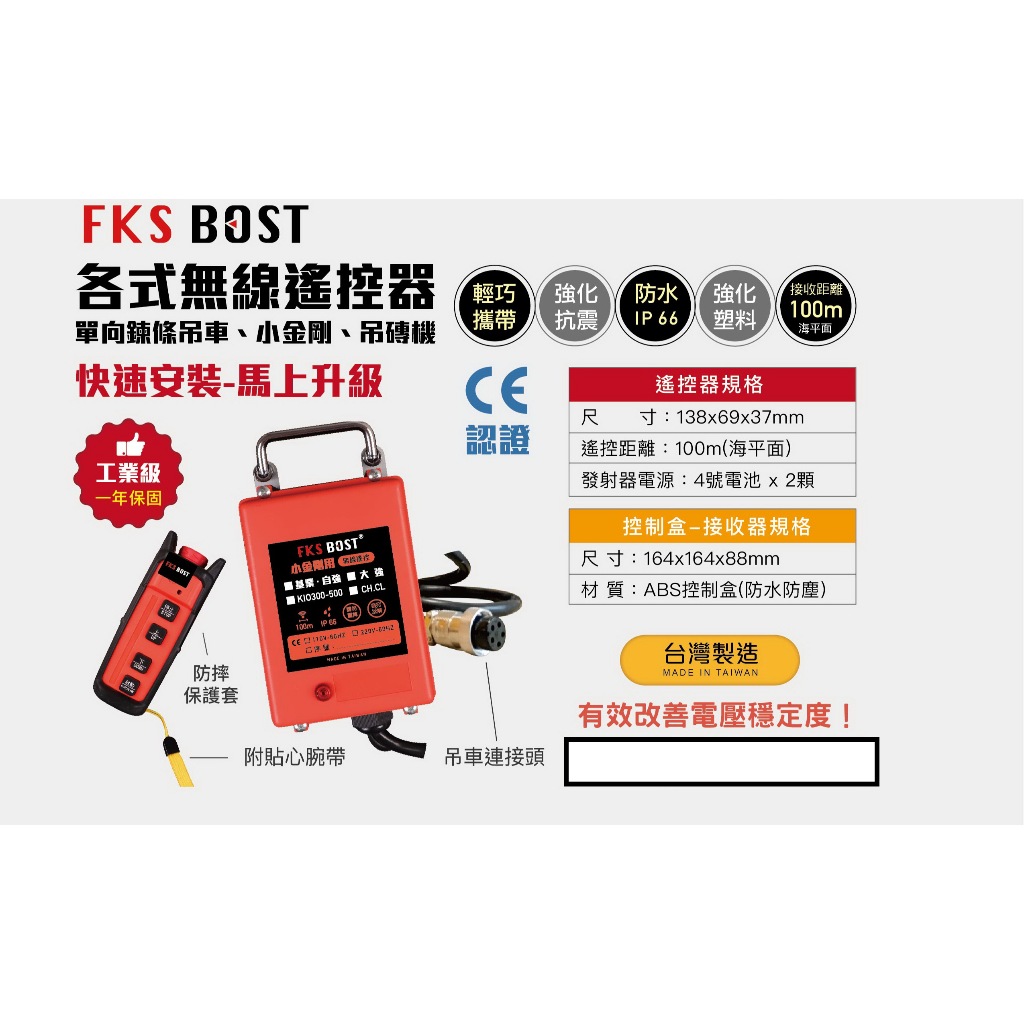 WIN五金 FKSBOST 各品牌小金剛無線遙控 高樓小吊車/吊磚機用 小金剛 吊磚機 電動吊車 電動絞盤 鍊條吊車