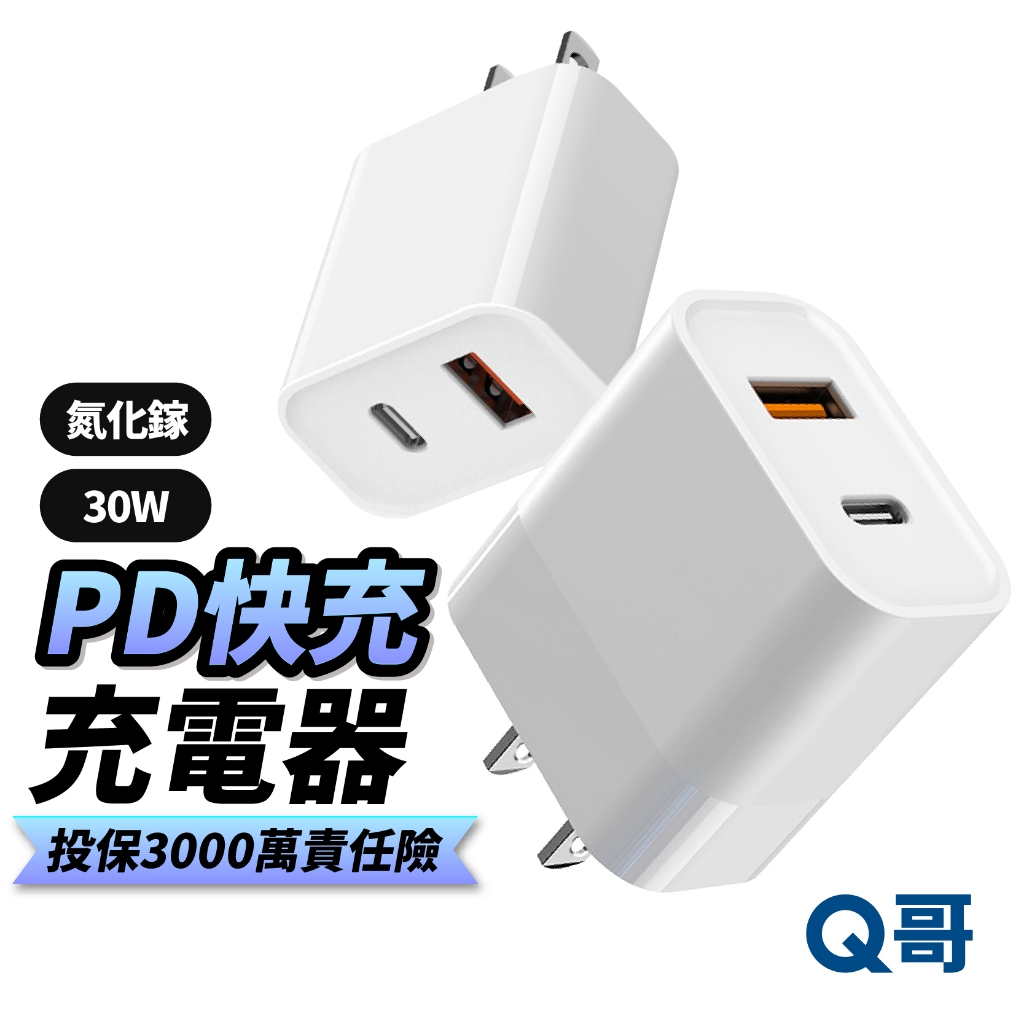 Q哥 30W 氮化鎵 充電頭 雙孔 PD QC3.0 快充頭 TypeC 充電器 PD快充 豆腐頭 USB-A B016