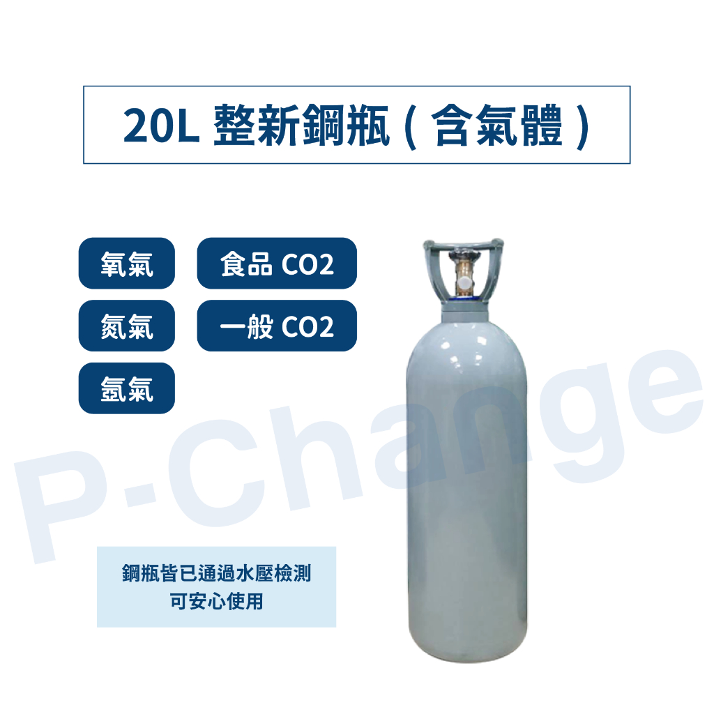 鋼瓶 co2 鋼瓶 氧氣鋼瓶 20公升鋼瓶 CO2鋼瓶 氧氣鋼瓶 氮氣鋼瓶 氬氣鋼瓶 二氧化碳鋼瓶 氬氣 氧氣