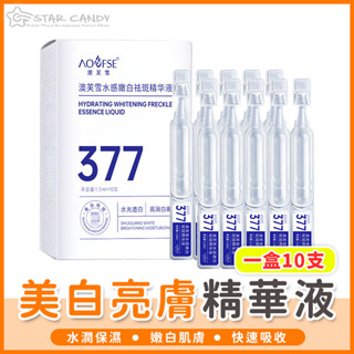 【橘子購物】美白亮膚精華液 一盒10支 美白精華液 保濕精華液 精華液 化妝水 美白面霜 美白精華 美妝 A384