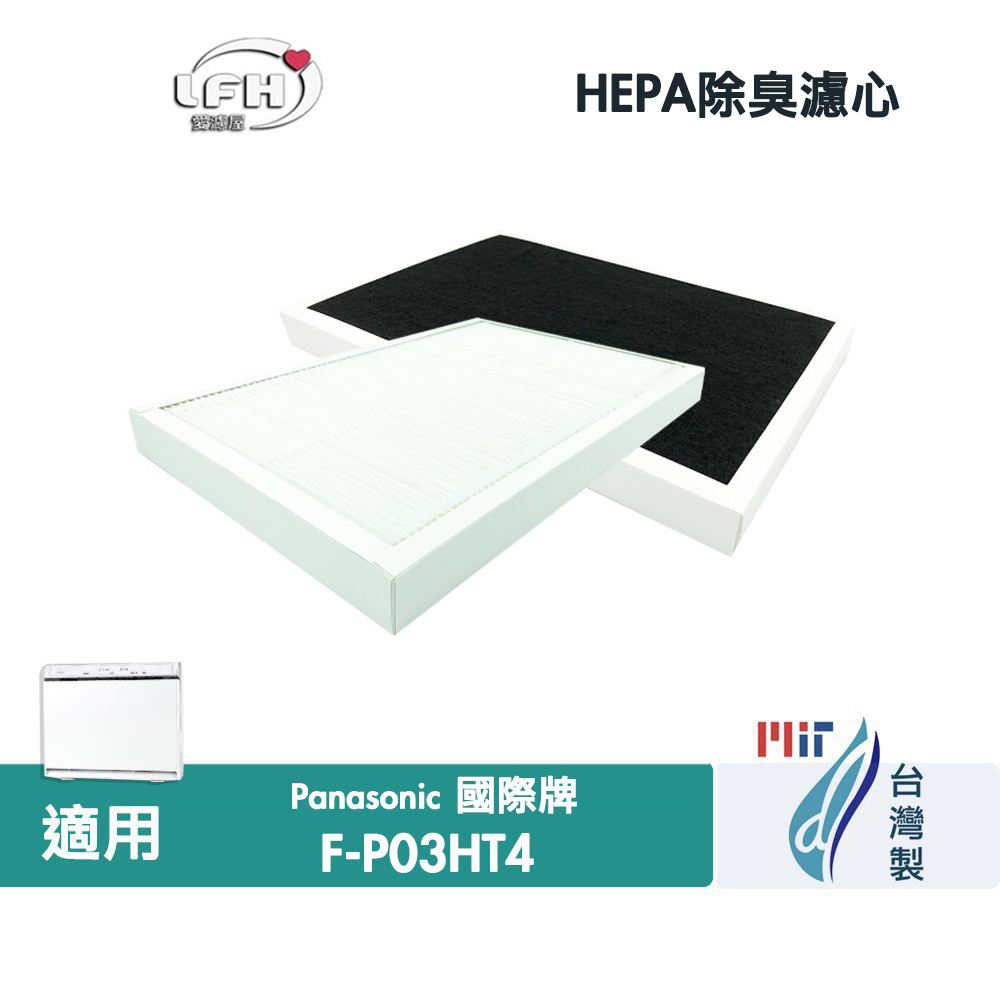 HEPA濾網濾芯 適用Panasonic 國際牌F-P03HT4空氣清淨機替換用耗材F-P03H