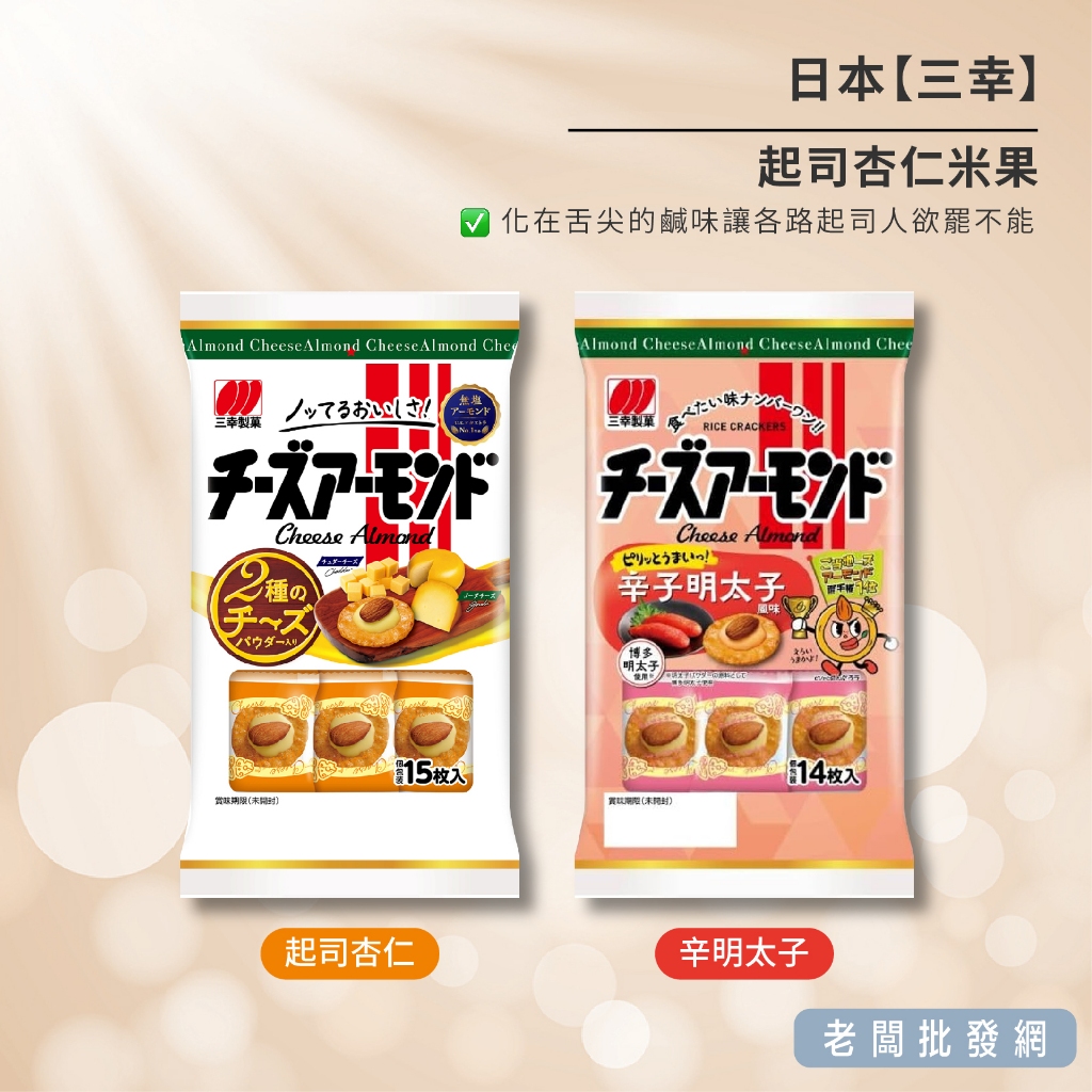 【即期特賣】日本 三幸起司杏仁米果 明太子/起司杏仁 兩種口味