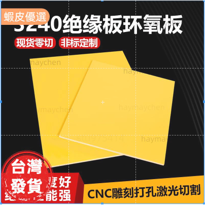 台灣暢銷 （多規格）黃色3240環氧板絕緣板耐高溫玻璃纖維板電工樹脂板膠木板加工訂製