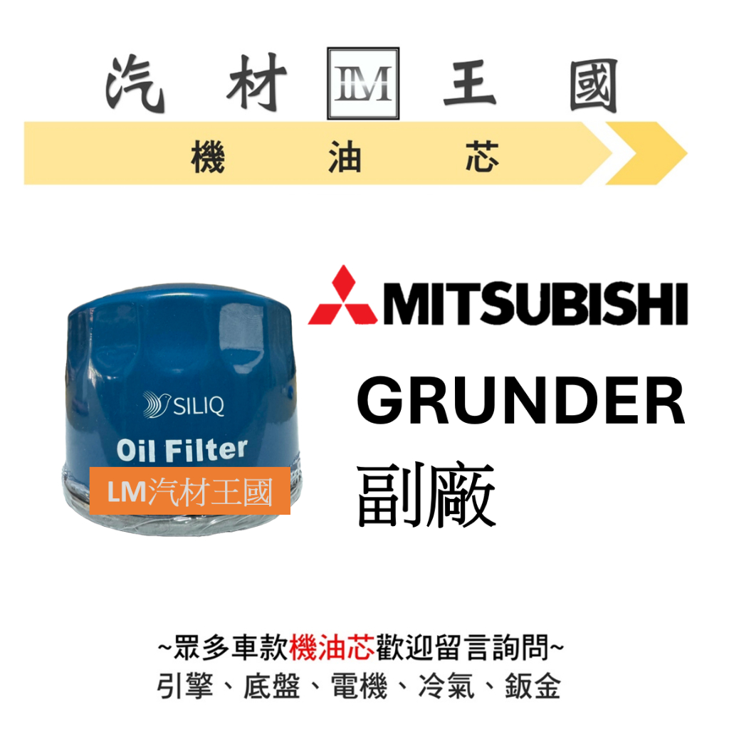 【LM汽材王國】三菱 MITSUBISHI GRUNDER 機油芯 機油心 機油濾芯 機油濾心