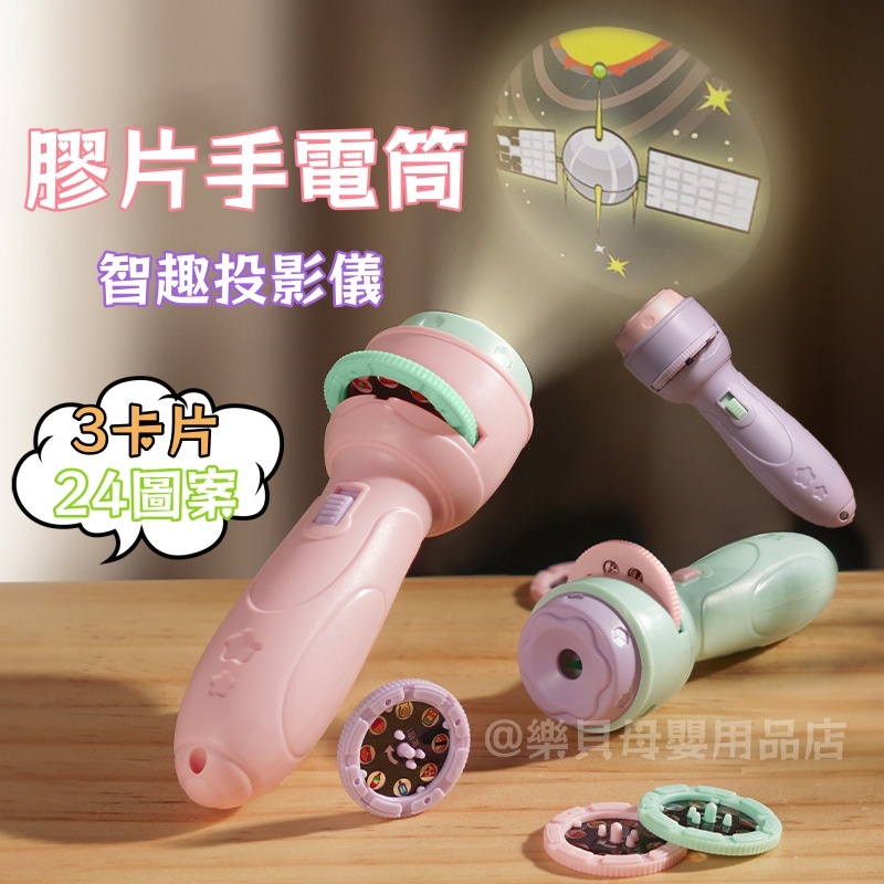 台灣現貨🎨24款圖案 手電筒玩具 投影燈手電筒 氣氛燈 聖誕節 兒童玩具 燈光玩具 幻燈片投影