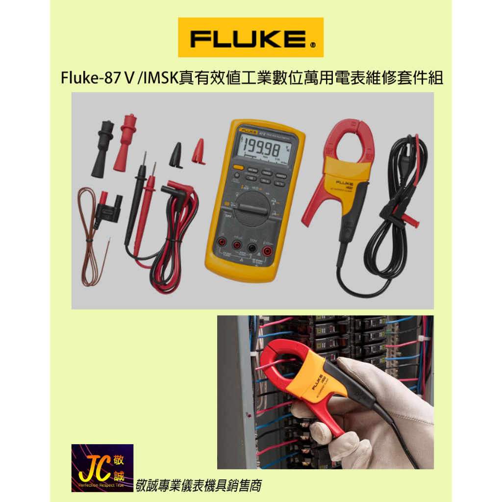Fluke-87V/IMSK真有效值工業數位萬用電表維修套件組/原廠現貨/敬誠專業儀表機具銷售商