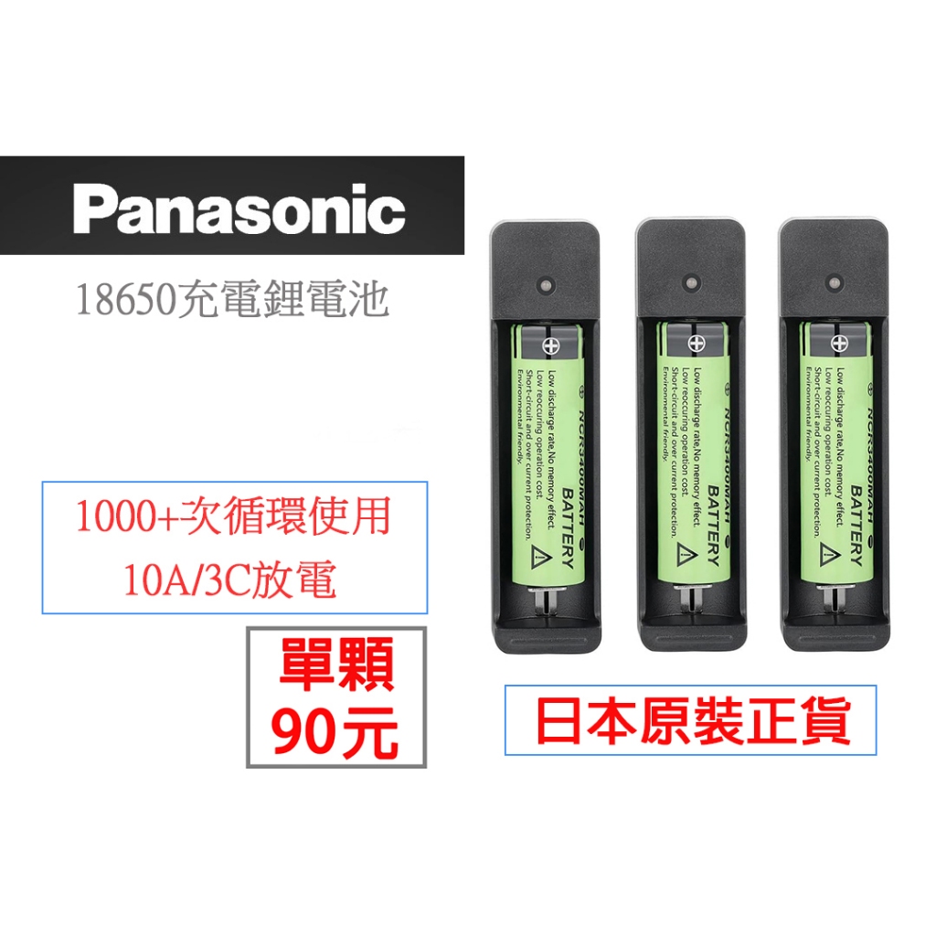 原裝進口 Panasonic 國際牌 日製 真品 松下NCR18650鋰電池 3400mAh 電池 手電筒電池