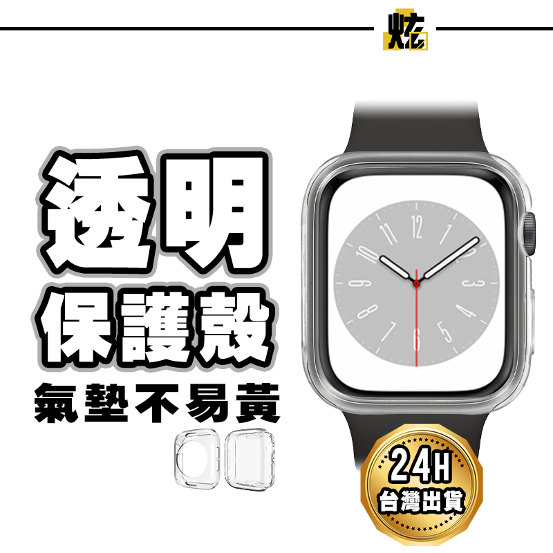 Apple watch 全包覆 透明保護殼 軍規手錶殼S9 S8 S7 S6 SE 45mm 44 41 40 38