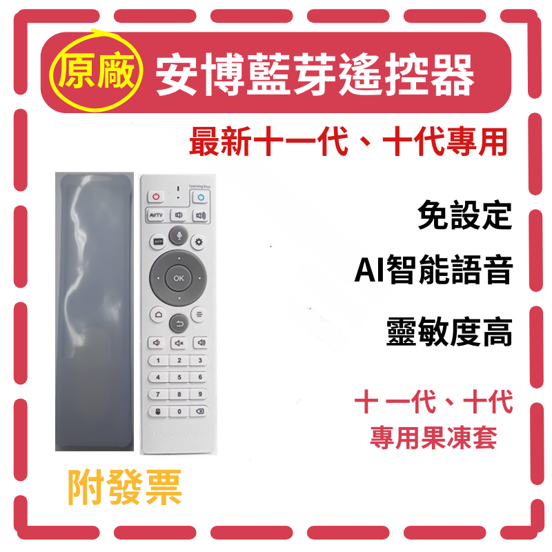 🔥限量優惠🔥【安博原廠遙控器】免設定 安博11代 十代 九代 八代 安博各代通用 加購果凍套 學習功能 高靈敏度 附發票