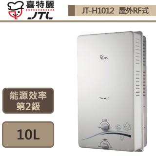 【喜特麗 JT-H1012(LPG/RF式)】屋外RF式熱水器-10L-部分地區含基本安裝
