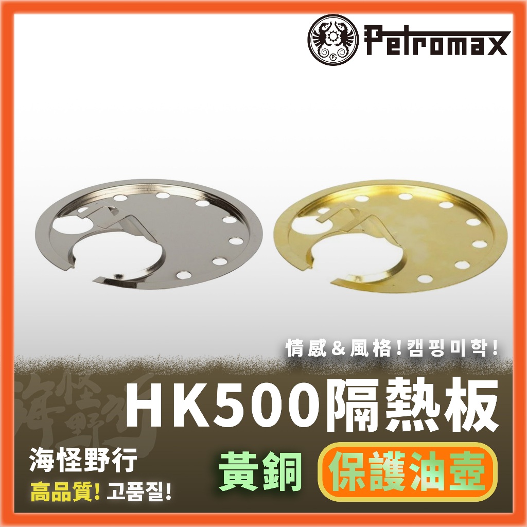 【海怪野行】Petromax - Protectionplate HK500 chrome 隔熱板｜燈具 照明 汽化燈