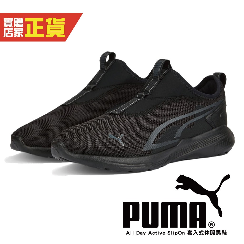 Puma 休閒鞋 All Day Active SlipOn 男鞋 黑 基本款 透氣 套入式 舒適 38647801