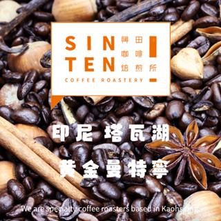 【興田咖啡焙煎所】印尼 塔瓦湖 黃金曼特寧｜0.5磅｜ #精品咖啡豆 #咖啡豆 #單品咖啡