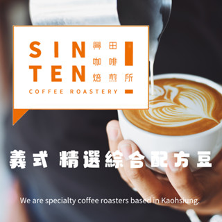 【興田咖啡焙煎所】義式配方豆 系列🧡拉丁風情 🧡經典高雅 ｜0.5磅、1磅｜ #咖啡豆 #超值綜合咖啡 #義式配方啡豆