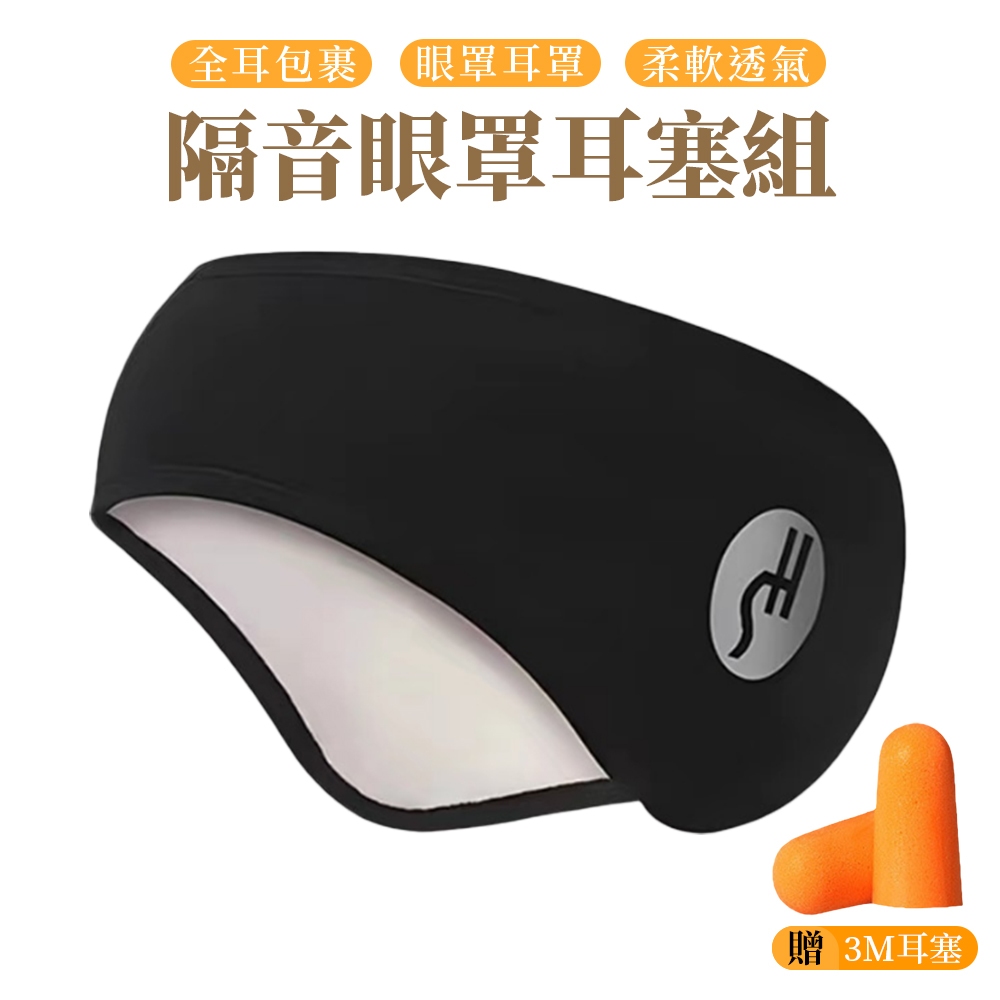 隔音耳罩 遮光眼罩 眼罩 [附耳塞] 可調節 魔鬼氈 睡眠耳罩 透氣 遮光 降噪耳塞 旅行眼罩