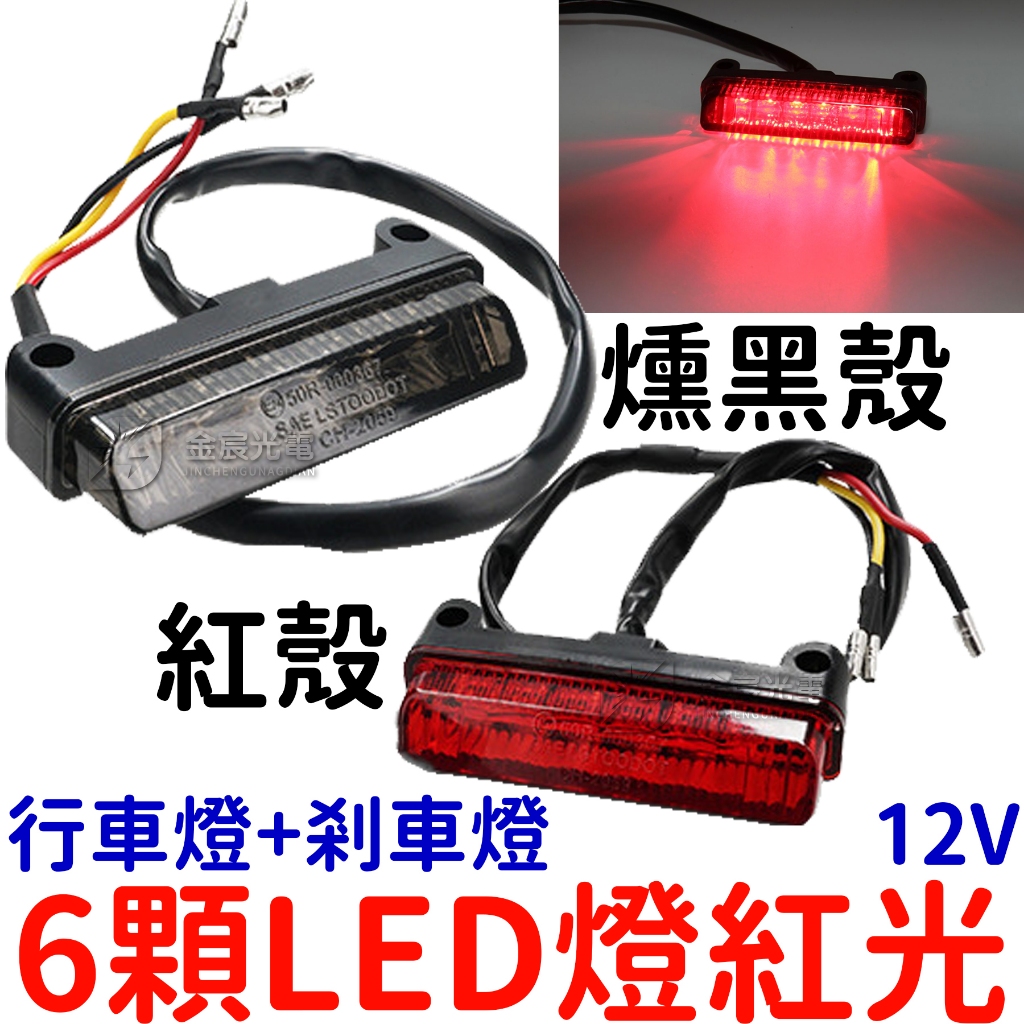 『晶亮電商』現貨 12V 行車燈+剎車燈 6燈 LED 剎車燈 後尾燈 尾燈 小燈 車燈 煞車燈 LED尾燈 摩托車改裝