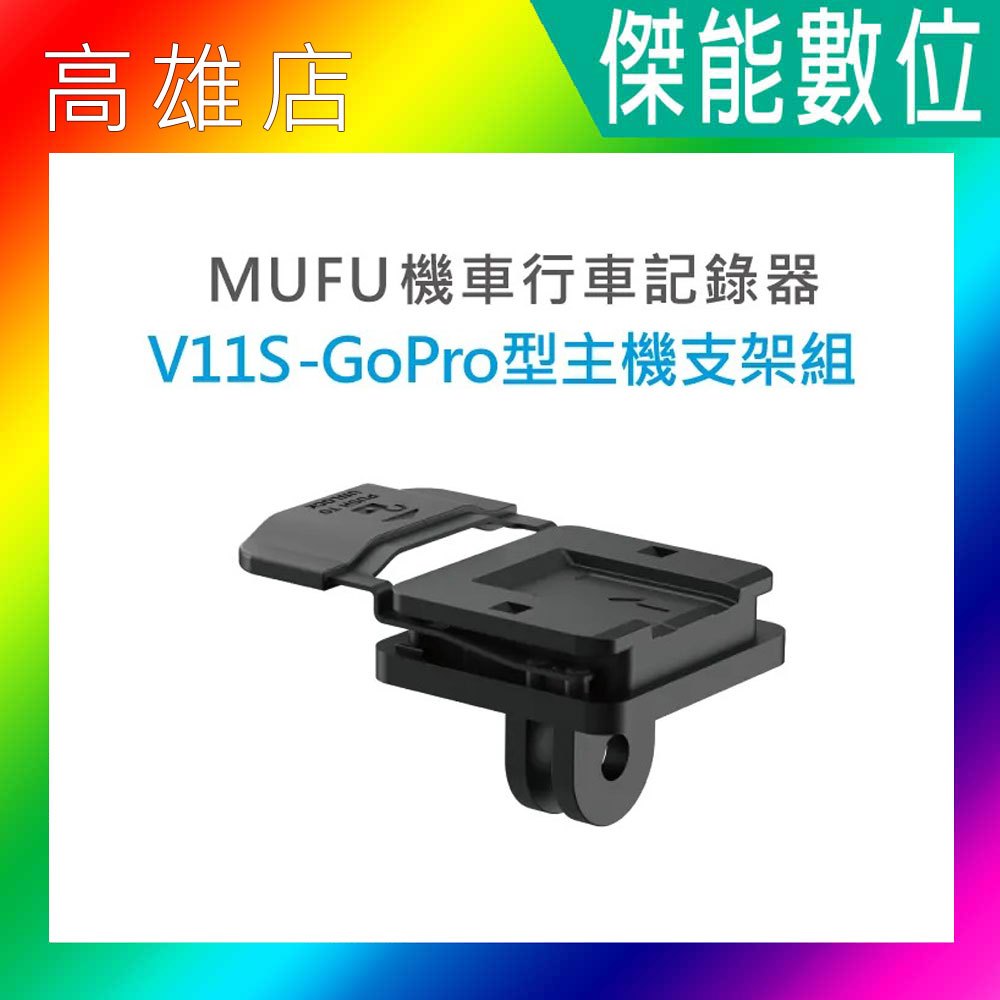 MUFU V11S GoPro型主機支架組 原廠配件 機車行車記錄器專用 適用MUFU V11S快扣機