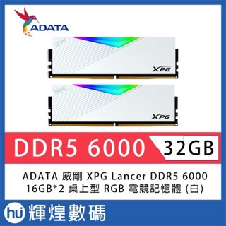 ADATA 威剛 XPG Lancer DDR5 6000 32GB(16Gx2) RGB 桌上型超頻記憶體(白色)