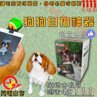 【狗狗自拍神器】臺灣現貨 臺灣出貨 汪星人 玩具 狗狗玩具 毛小孩 吸引寵物 拍照 狗狗拍照 狗狗自拍 狗狗 寵物自拍