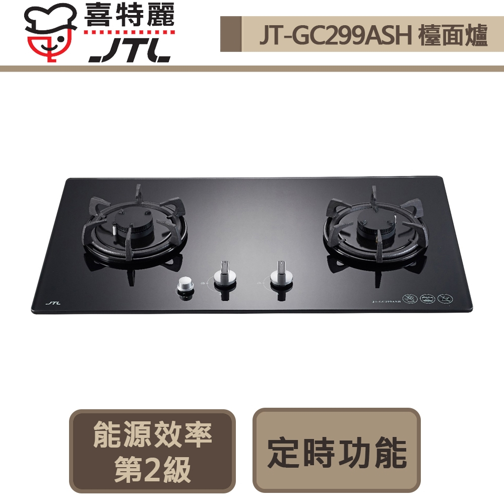 【喜特麗 JT-GC299ASH(NG1)】晶焱定時玻璃檯面爐-部分地區含基本安裝