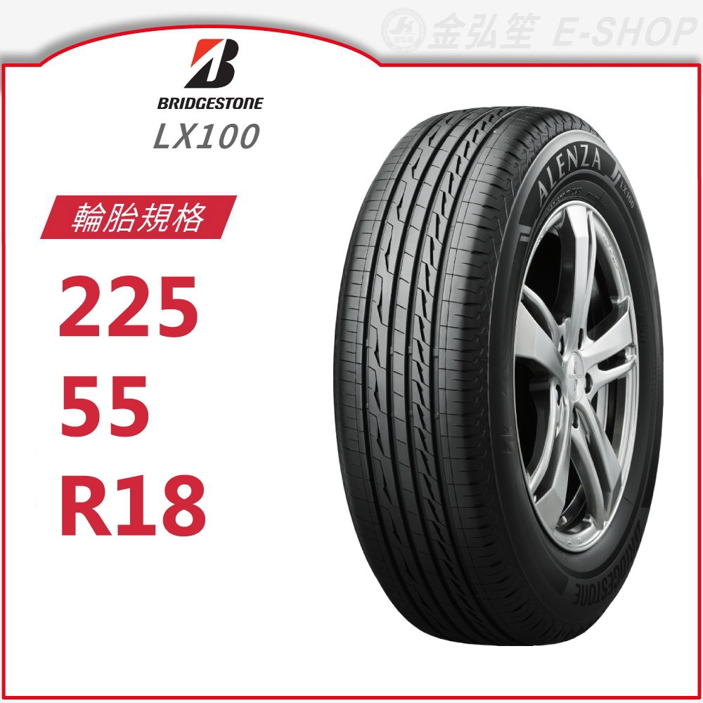 【BRIDGESTONE 普利司通】ALENZA  225/55/18（LX100）｜金弘笙