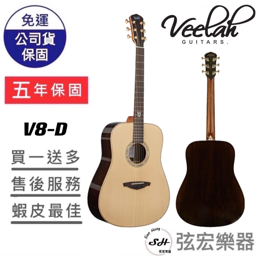 【五年保固實體門市出貨】Veelah V8-D 木吉他 全單木吉他 原廠公司貨 全單板 吉他 41吋 民謠吉他 弦宏樂器