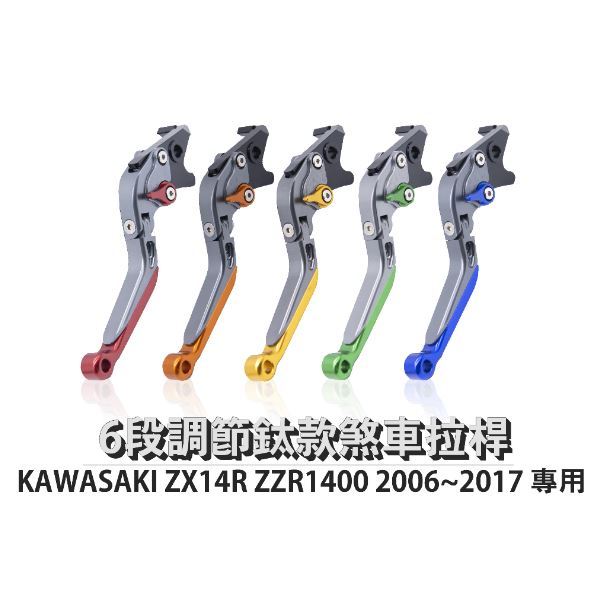 DJD24042911 雷克斯 REX 鈦款 KAWASAKI ZX14R ZZR1400 2006~2017 六段拉桿