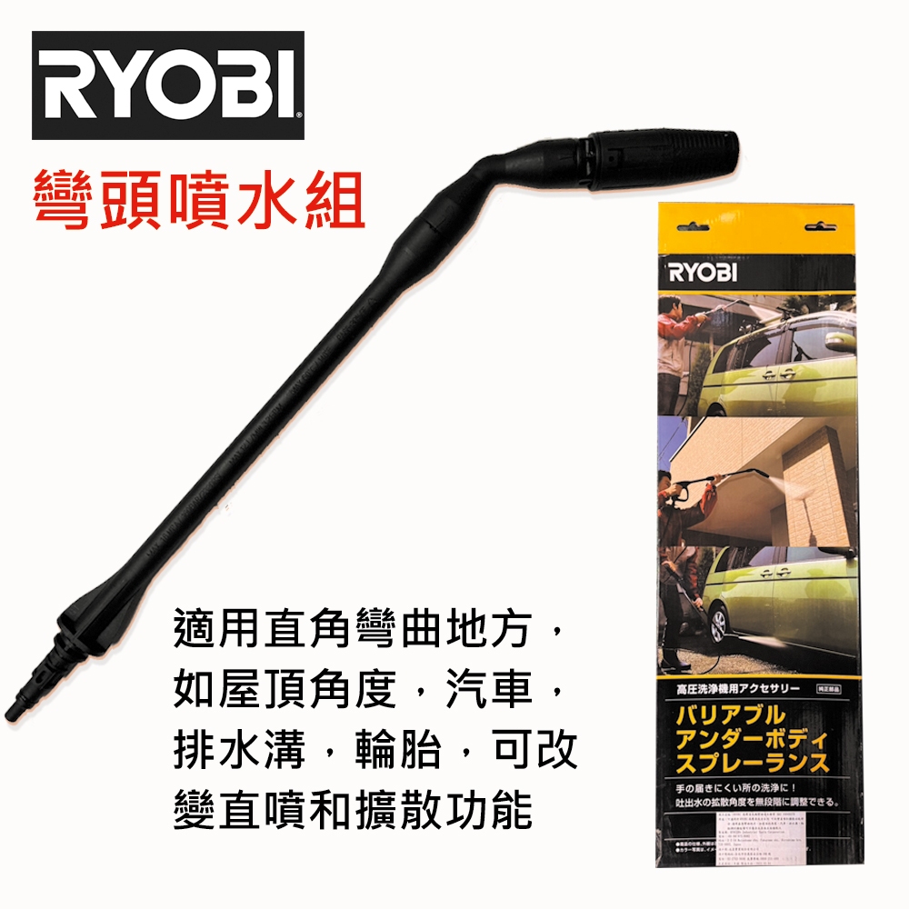 台北益昌 RYOBI AJP-1600 高壓清洗機 洗車機 彎頭噴水組