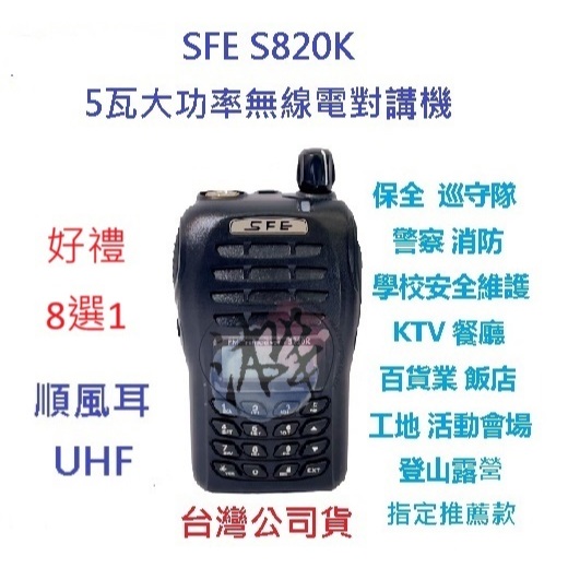 贈業務型配件8選1 順風耳 SFE S820K UHF 5瓦大功率 工程用 無線電  餐飲  遠距離 FRS免執照對講機