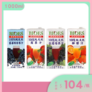 【囍瑞BIOES】100%純天然原汁 1000ml．蘋果 柳橙 紅葡萄 藍莓