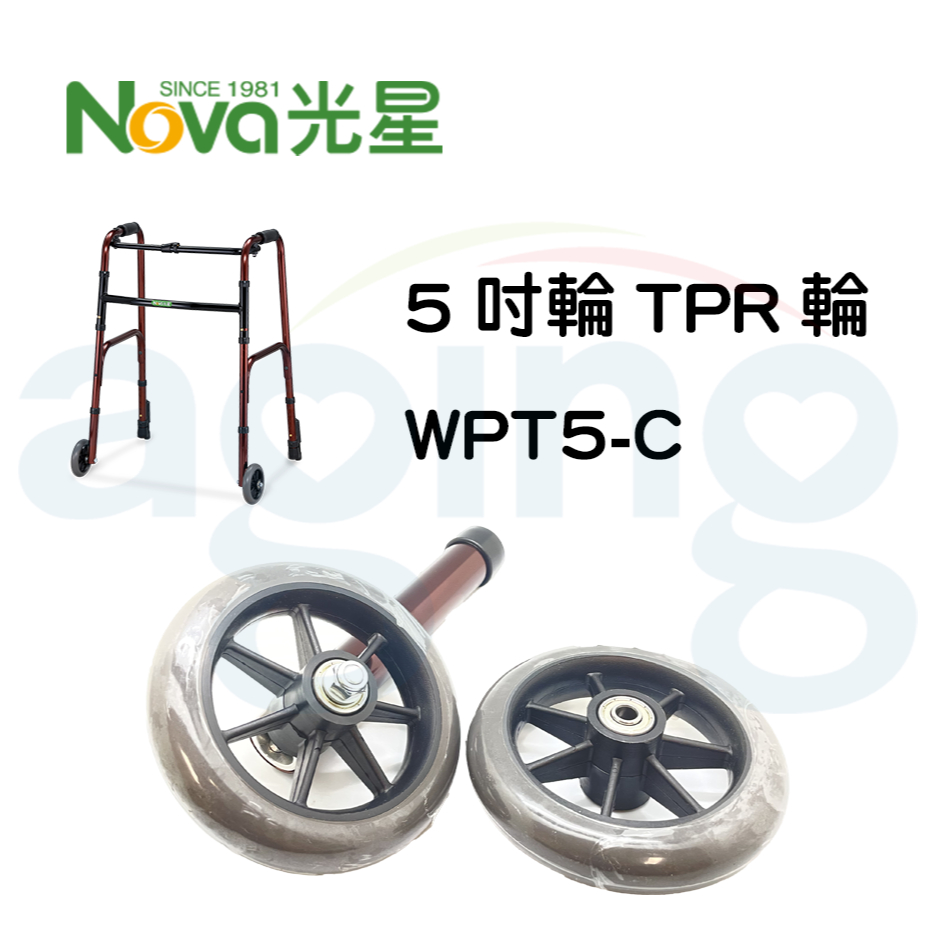 光星助行器輪管零件 輪管零件 5吋TPR輪組 5吋輪 大輪助行器 輪子助行器 直徑12cm