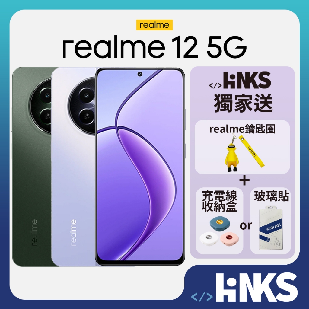 【realme】realme 12 5G (8G/256G) 原廠45W閃充組+內附保護殼+保護貼 台灣公司貨
