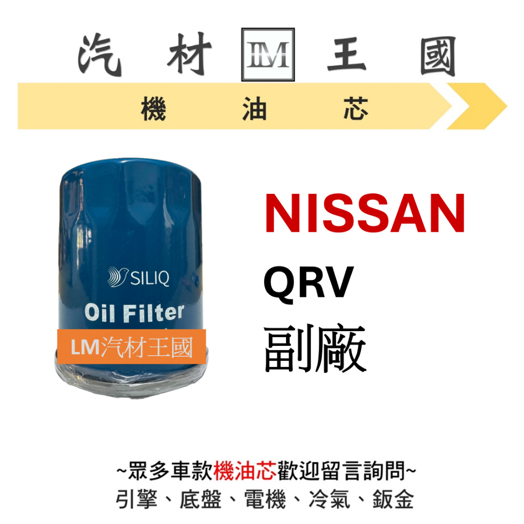 【LM汽材王國】日產 NISSAN QRV 機油芯 機油心 機油濾芯 機油濾心