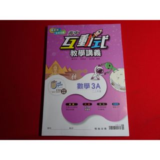 【鑽石城二手書店】教師版 高中參考書 108課綱 高中 數學 3A 互動式教學講義 翰林 113 出版Q
